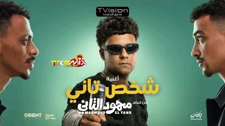 اغنيه  شخص تاني – باشا من يومي – عصام صاصا – كلمات كاستلو – توزيع كيمو الديب 2026