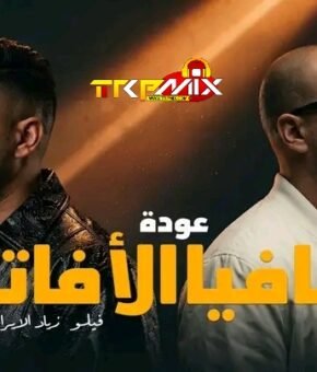 مهرجان عودة مافيا الافاتار – والنبي فضولنا السكة – احمد فيلو و زياد الايراني – توزيع احمد فيلو 2026