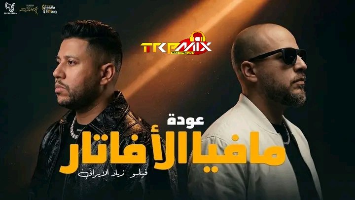 مهرجان عودة مافيا الافاتار – والنبي فضولنا السكة – احمد فيلو و زياد الايراني – توزيع احمد فيلو 2026