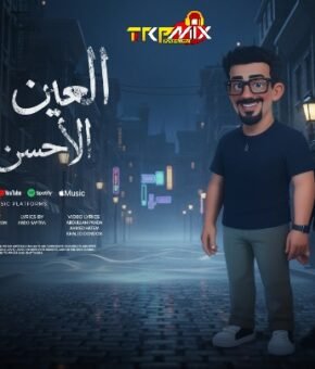 مهرجان العين بتكره الاحسن منها  غناء عبده سيطره – مؤمن سيطره توزيع زيزو المجنون 2026