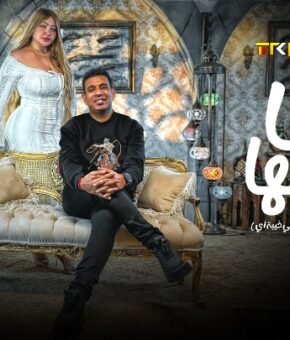 اغنيه انا عمها -عاملين وحوش علي خيبة اي محمود لليثي  توزيع زيزو المايسترو كلمات محمود سوستة 2026