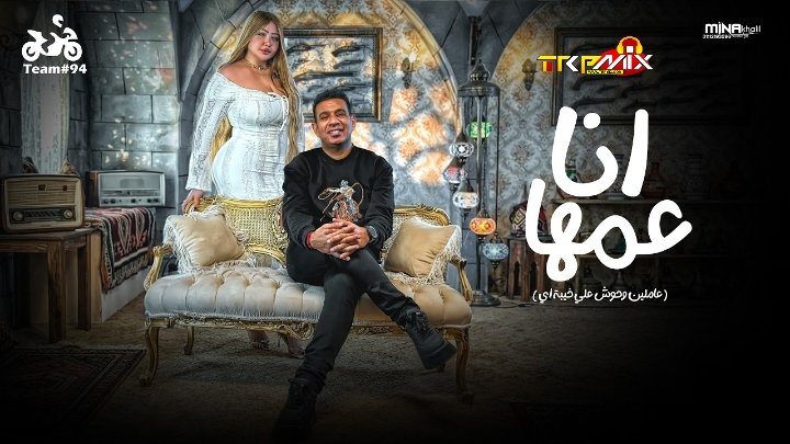 اغنيه انا عمها -عاملين وحوش علي خيبة اي محمود لليثي  توزيع زيزو المايسترو كلمات محمود سوستة 2026