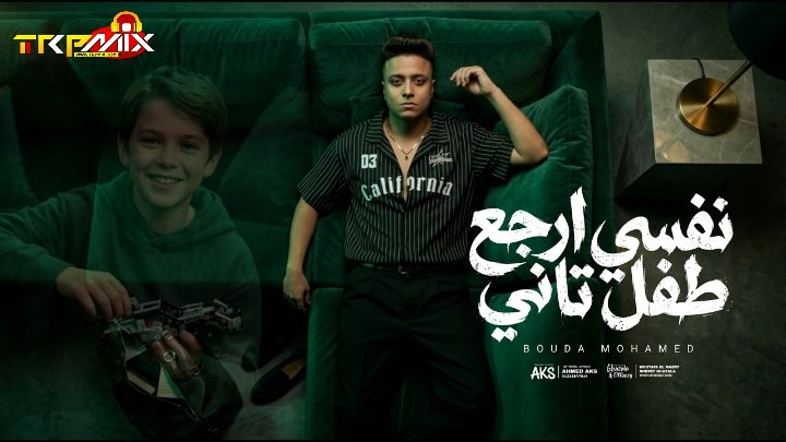 نفسي ارجع طفل تاني – انت اخ عزيز عليا – بوده محمد – كلمات معتز الزهار و بوده محمد – توزيع شطه المعلم 2026