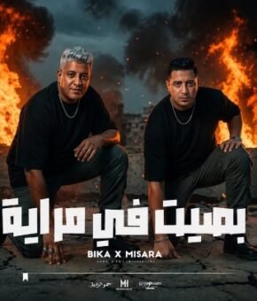مهرجان بصيت في مرايه – احنا مبدائنا الجدعنه – حمو بيكا وميسو ميسره توزيع فيجو الدخلاوي 2026