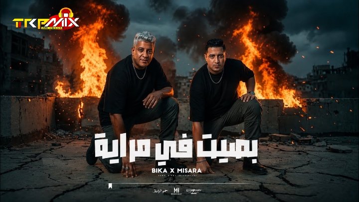 مهرجان بصيت في مرايه – احنا مبدائنا الجدعنه – حمو بيكا وميسو ميسره توزيع فيجو الدخلاوي 2026