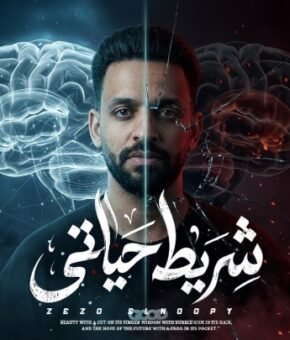 مهرجان شريط حياتي زيزو النوبي توزيع مينا ايمن 2026