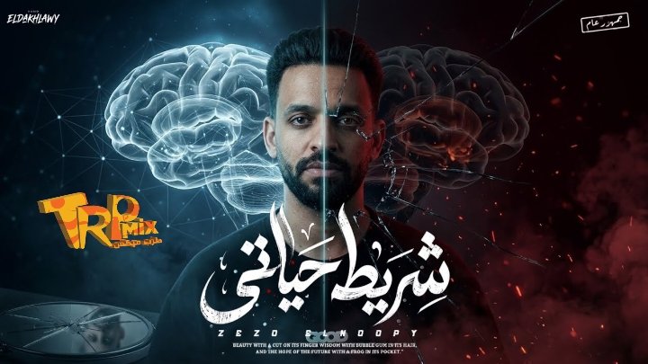 مهرجان شريط حياتي زيزو النوبي توزيع مينا ايمن 2026