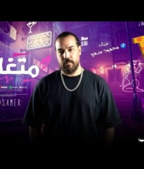 اغنية متغاظه ( ده الارض يابختها بيكى ) محمود سمير  توزيع محمد زيزو 2026
