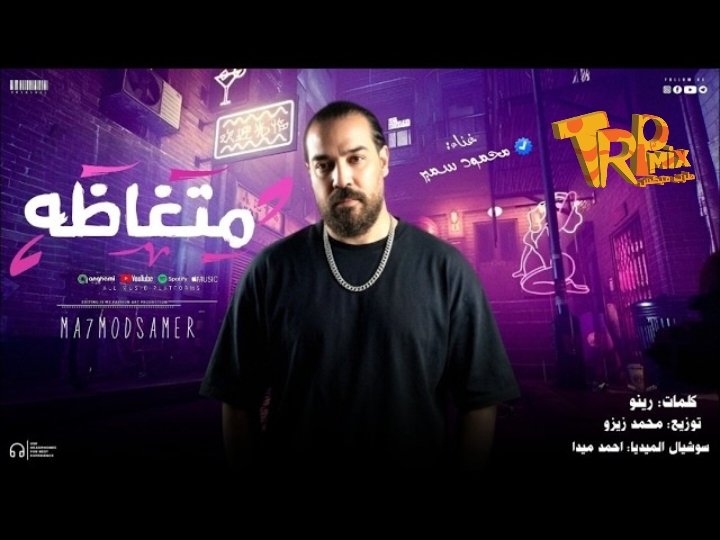 اغنية متغاظه ( ده الارض يابختها بيكى ) محمود سمير  توزيع محمد زيزو 2026