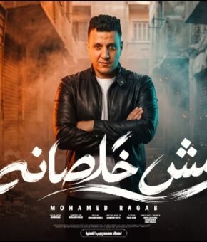 اغنية مش خلصانه ( استغنينا عن كل اللى مفكر نفسه كاريزما علينا ) محمد رجب 2026 – كلمات محمود سوسته – الحان محمد رجب – توزيع محمد حريقة – صولوهات وزه مصر – انتاج سكر مصر