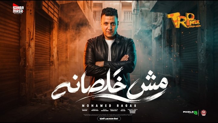 اغنية مش خلصانه ( استغنينا عن كل اللى مفكر نفسه كاريزما علينا ) محمد رجب 2026 – كلمات محمود سوسته – الحان محمد رجب – توزيع محمد حريقة – صولوهات وزه مصر – انتاج سكر مصر