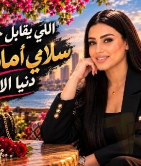 دنيا الالفي اللى يقابل حبيبى امانه سلامى ليه ( ياليالي حنينىه – حنيني قلبو وهاتيه ) – ترندات 2027