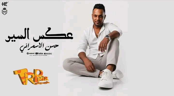 اغنية عكس السير ( اللى على الله سايبها – ابطال وحمل خابت ) حسن الاسمرانى 2026 – كلمات جباتى –  توزيع موسى – صولوهات ضاضا