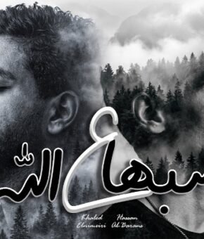 اغنيه سبها على الله ( كلو جالي لما شافوا فلوس ) حسن البرنس – خالد النميرى – كلمات – سعد غازي توزيع خالد النميري 2026