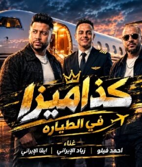 مهرجان كذا ميزا في الطياره – هتصيع علي مين يا ابو دكه – احمد فيلو و زياد الايراني و ايفا الايراني – توزيع احمد فيلو 2026