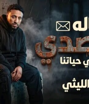 اغنيه رساله للمصدي اللي في حياتنا ( هتروق وتحلي وهتعدي ) صالح الليثي توزيع مادو الفظيع 2026