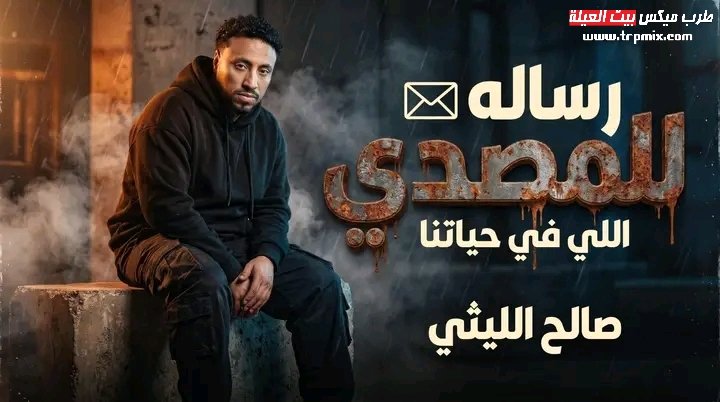 اغنيه رساله للمصدي اللي في حياتنا ( هتروق وتحلي وهتعدي ) صالح الليثي توزيع مادو الفظيع 2026