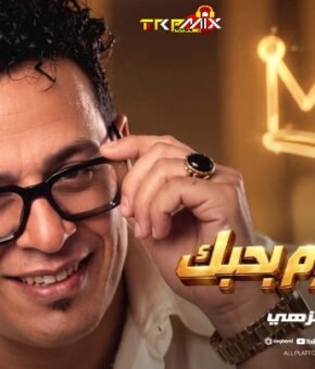 اغنية انا كل يوم بحبك ( الدنيا فى كوم ياسيدى وانت لوحدك فى كوم ) تامر النزهى – توزيع نادر السيد 2026