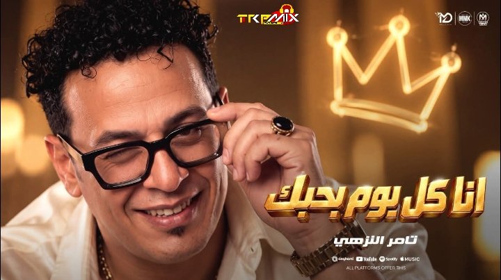 اغنية انا كل يوم بحبك ( الدنيا فى كوم ياسيدى وانت لوحدك فى كوم ) تامر النزهى – توزيع نادر السيد 2026