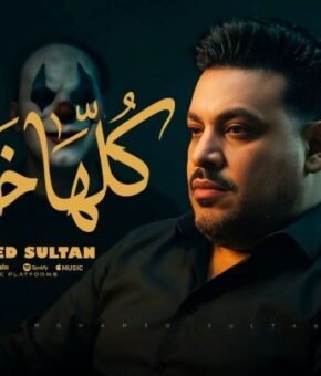 اغنية كلها خاينين ( اجدع حد تقابله ) محمد سلطان- كلمات احمد غريب – توزيع ميدو علام 2026