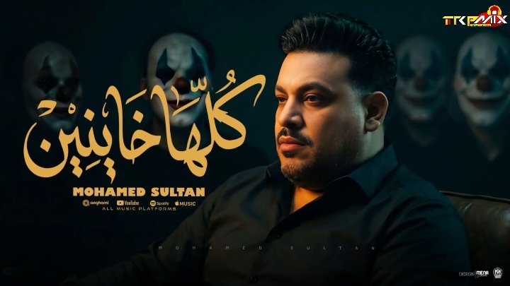 اغنية كلها خاينين ( اجدع حد تقابله ) محمد سلطان- كلمات احمد غريب – توزيع ميدو علام 2026