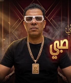 اغنيه عايزك تفهم يا صبي ( اللعب بعيد يابابا ) محمود الليثي توزيع بلوكه 2026