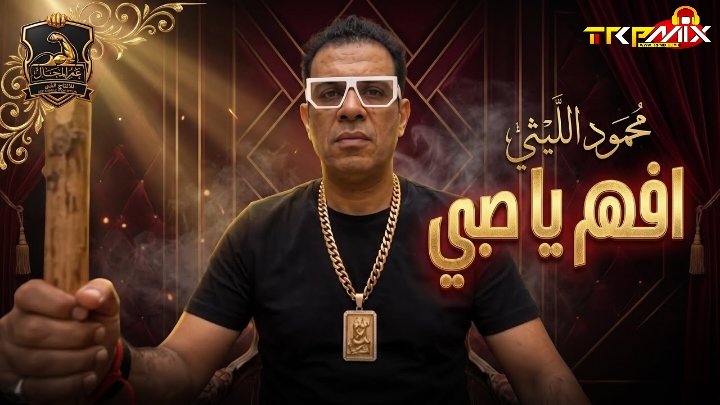 اغنيه عايزك تفهم يا صبي ( اللعب بعيد يابابا ) محمود الليثي توزيع بلوكه 2026