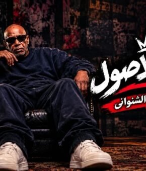 اغنيه انا ابن الاصول غناء الخال توزيع درامز عم تيتو الشنواني 2026