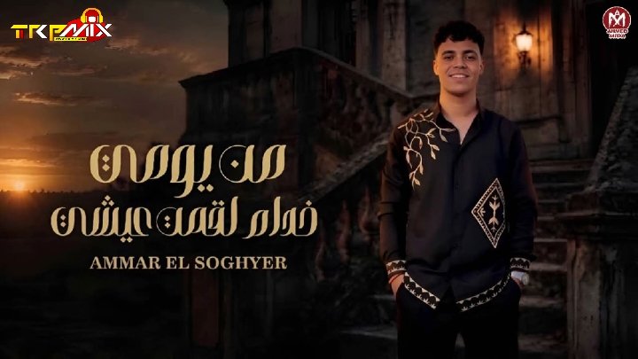 اغنية من يومى خدام لقمة عيشى ( ضهرى اتقسم نصين ) عمار الصغير –  كلمات بسكا – توزيع مانو برودكشن 2026