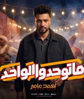 اغنية ماتوحدوا الواحد ( تعبت وياهم والغل جواهم  الحلو حلو الطبع ) احمد عامر  كلمات عماد عبيد – توزيع نوار البحيرى 2026