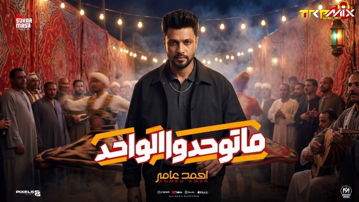 اغنية ماتوحدوا الواحد ( تعبت وياهم والغل جواهم  الحلو حلو الطبع ) احمد عامر  كلمات عماد عبيد – توزيع نوار البحيرى 2026