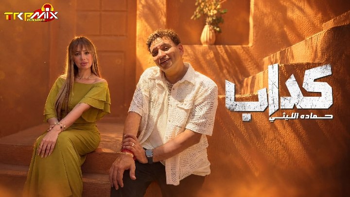 اغنيه كداب لو قولت اني مبحبكش (صدقت ان قلبي بيك مشغول ) حماده الليثي توزيع اسلام ساسو 2026