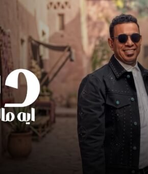 اغنيه يا دنيا ايه مالك ( راحو فين الحبايب ) محمود الليثي انتاج ابو السيد 2026