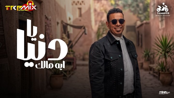 اغنيه يا دنيا ايه مالك ( راحو فين الحبايب ) محمود الليثي انتاج ابو السيد 2026
