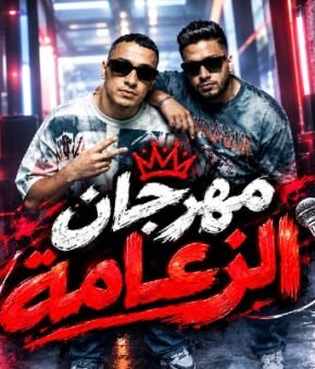 مهرجان الزعامة – احمد فيجو و حمو المرشدي توزيع فيجو 2026