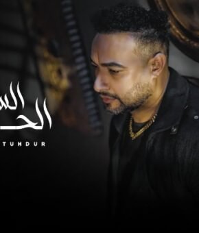 اغنيه الساده الحضور شريف المصري توزيع محمد حريقه 2026