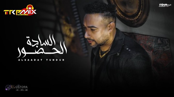 اغنيه الساده الحضور شريف المصري توزيع محمد حريقه 2026