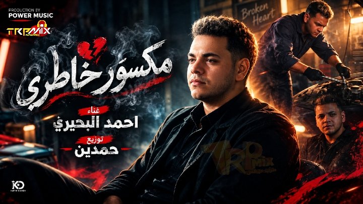 اغنيه مكسور خاطري وموجوع ( من صغري انا شقيان ) احمد البحيري توزيع حمدين 2026