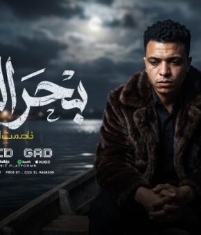 اغنيه بحر الهم ( خاصمت النوم ) احمد جاد – توزيع زيزو المجنون 2026