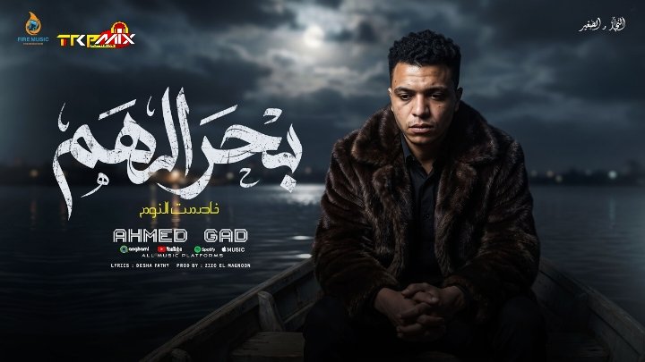 اغنيه بحر الهم ( خاصمت النوم ) احمد جاد – توزيع زيزو المجنون 2026