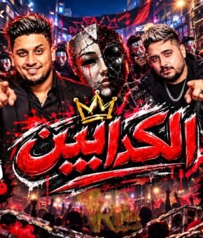 مهرجان الكدابين احمد فيجو و إسلام الملاح توزيع فيجو 2026