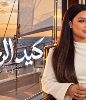 اغنيه كيد الرخاص ( العين صابتني ) دنيا الالفي توزيع محمد حريقة 2026