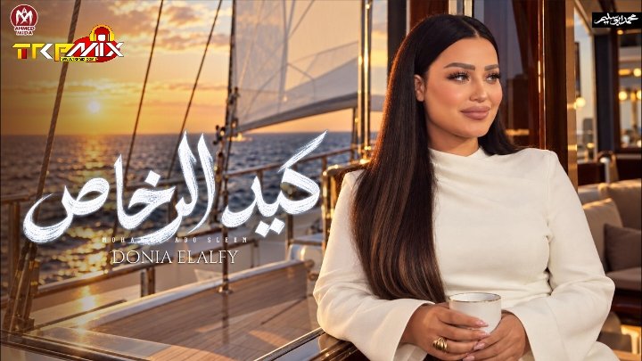 اغنيه كيد الرخاص ( العين صابتني ) دنيا الالفي توزيع محمد حريقة 2026