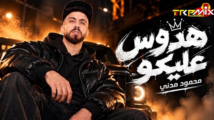 مهرجان هدوس عليكم ( ياناس يا صفرة ازيكو غناء محمود مدني توزيع فيجو 2026