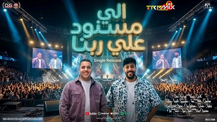 اغنية الي مسنود علي ربنا ( في حته لوحدي علي قدي ) غناء محمد عاشور – محمد طارق توزيع مانو برودكشن 2026