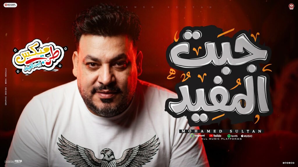 اغنية جبت المفيد ( اللى يحبه ربه يا بخته ) محمد سلطان 2026