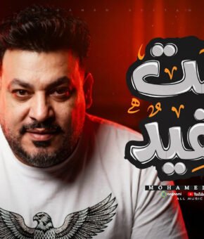 اغنية جبت المفيد ( اللى يحبه ربه يا بخته ) محمد سلطان 2026
