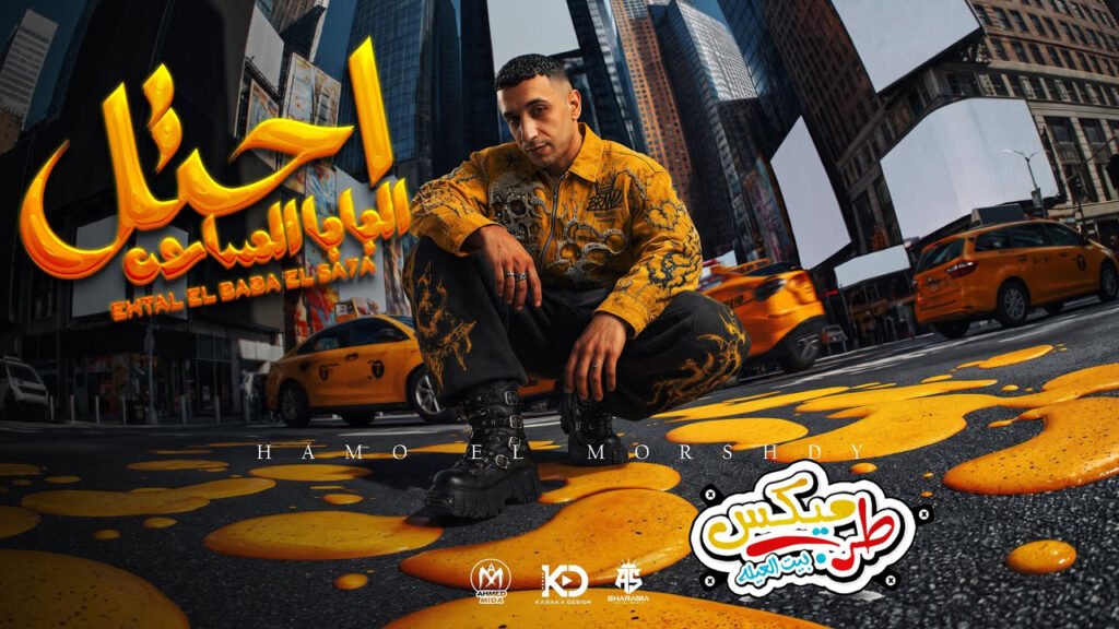 احتل البابا الساحه ( all eyez on me – بلعب بمهاره ) حمو المرشدي – توزيع احمد النص – 2027