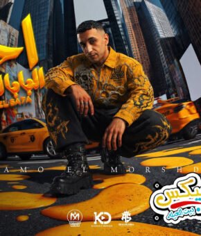 احتل البابا الساحه ( all eyez on me – بلعب بمهاره ) حمو المرشدي – توزيع احمد النص – 2027