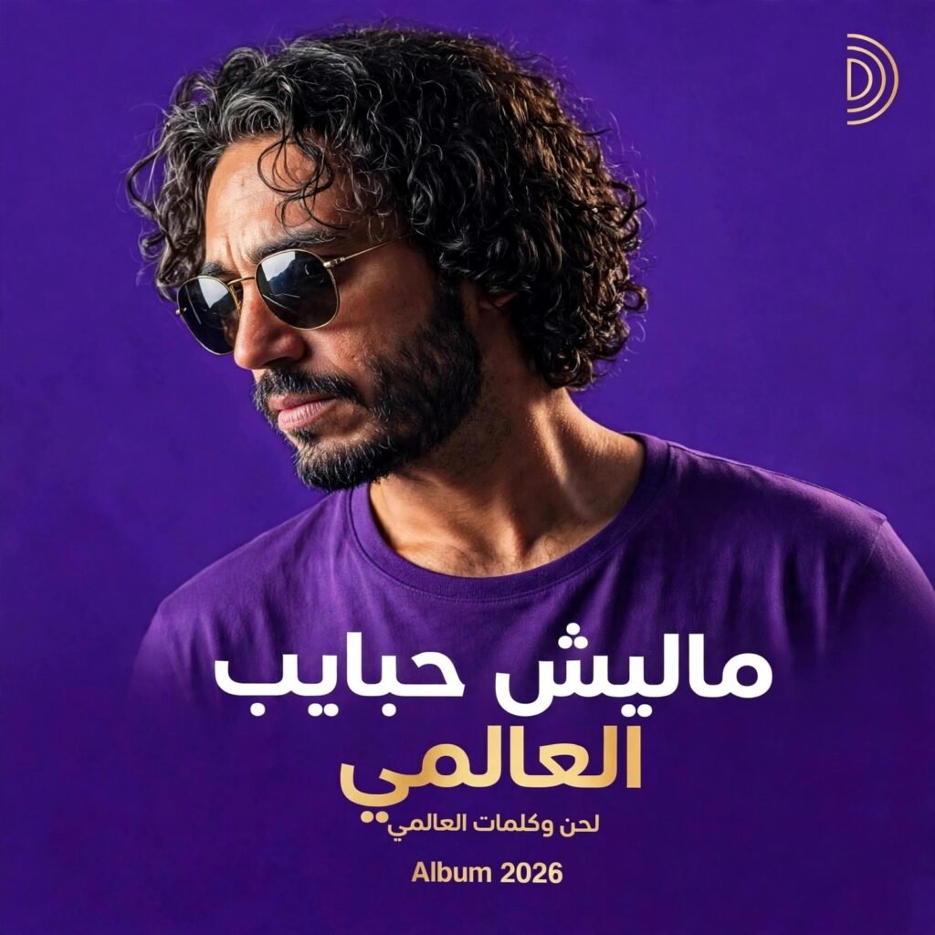 البوم مليش حبايب 2027 كلمات و الحان العالمي – البومات 2027